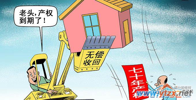房屋70年产权解惑答疑，让你明明白白