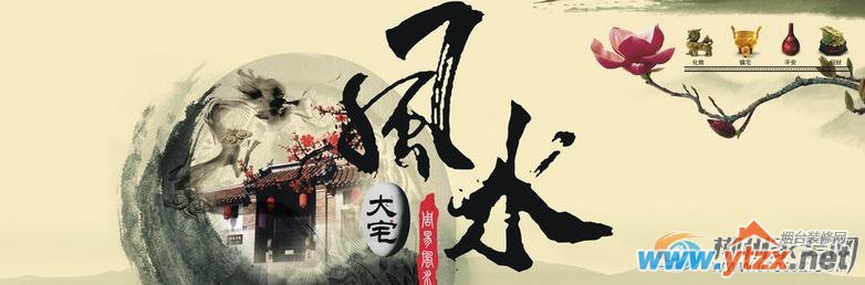 解密<a href='http://www.ytzx.net/category/list-32.html' target='_blank'><u>风水</u></a> 那些你不知道的“<a href='http://www.ytzx.net/category/list-32.html' target='_blank'><u>风水</u></a>设计”常识