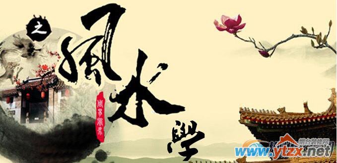 看<a href='http://www.ytzx.net/category/list-32.html' target='_blank'><u>风水</u></a>是迷信吗还是科学文化