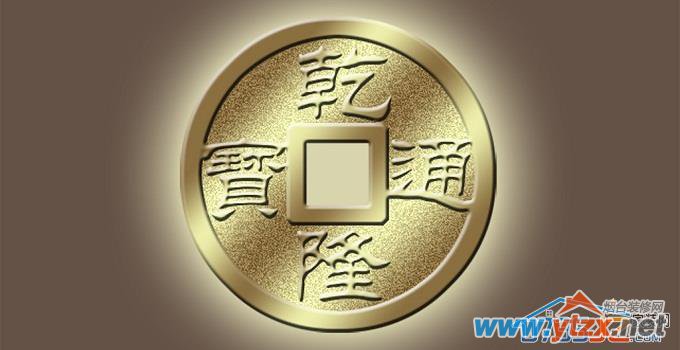 常用<a href='http://www.ytzx.net/zhaobiao' target='_blank'><u>装修</u></a>法器——铜钱（一）