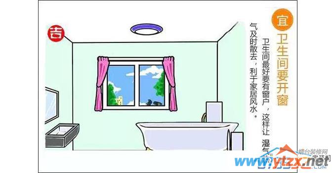 超全卫浴间<a href='http://www.ytzx.net/category/list-32.html' target='_blank'><u>风水</u></a>宜忌，赶紧收着！
