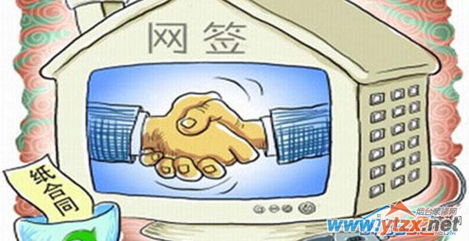 买房网签是什么意思？