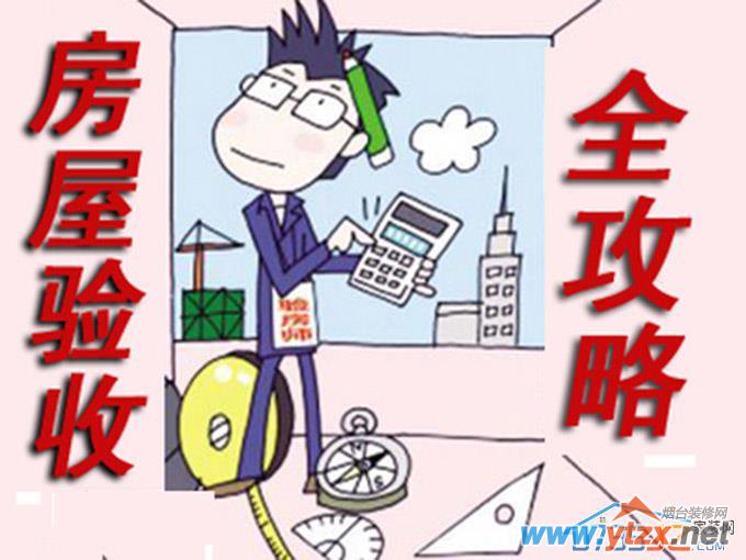 辅助<a href='http://www.ytzx.net/zhaobiao' target='_blank'><u>验房</u></a>工具你准备好了吗？